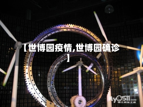【世博园疫情,世博园确诊】-第1张图片