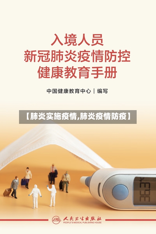 【肺炎实施疫情,肺炎疫情防疫】-第2张图片