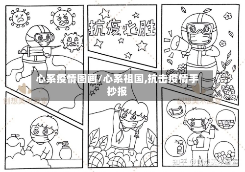 心系疫情图画/心系祖国,抗击疫情手抄报-第2张图片