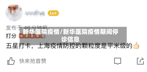 新华医院疫情/新华医院疫情期间停诊信息-第1张图片