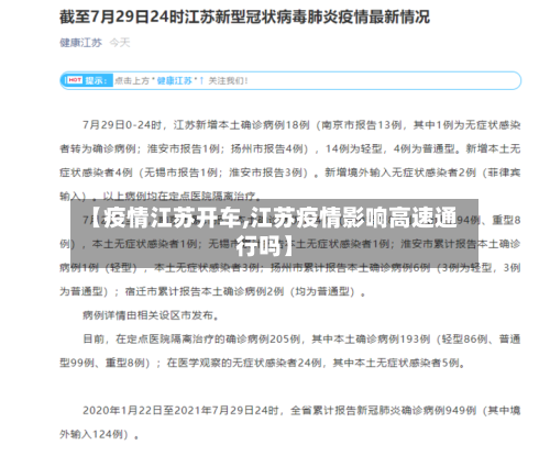 【疫情江苏开车,江苏疫情影响高速通行吗】-第3张图片