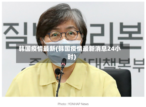 韩国疫情最新(韩国疫情最新消息24小时)-第1张图片