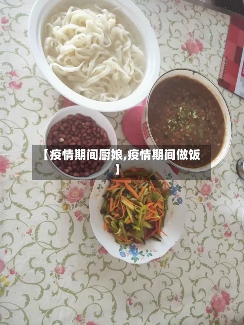 【疫情期间厨娘,疫情期间做饭】-第2张图片