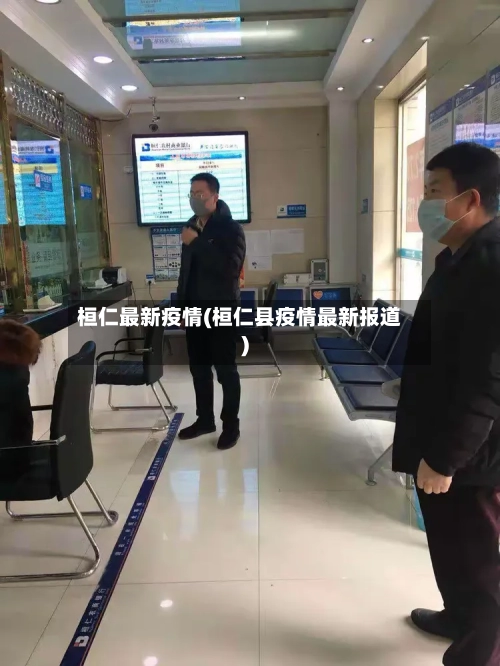 桓仁最新疫情(桓仁县疫情最新报道)-第3张图片