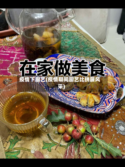 疫情下厨艺(疫情期间厨艺比拼展风采)-第1张图片