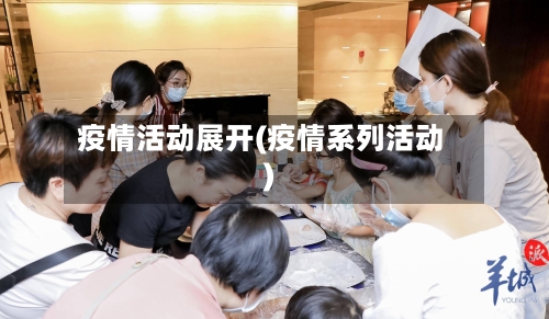疫情活动展开(疫情系列活动)-第1张图片