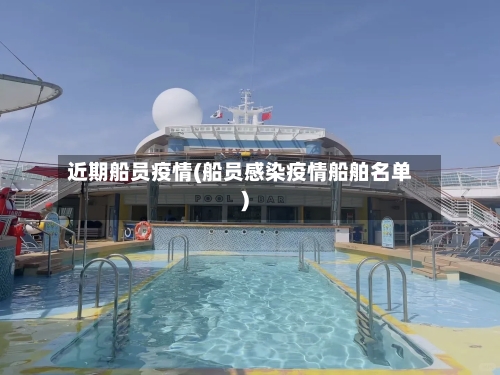 近期船员疫情(船员感染疫情船舶名单)-第1张图片