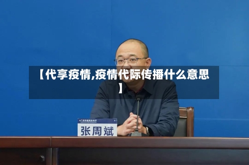 【代享疫情,疫情代际传播什么意思】-第2张图片