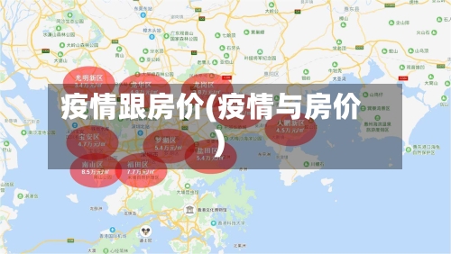 疫情跟房价(疫情与房价)-第1张图片