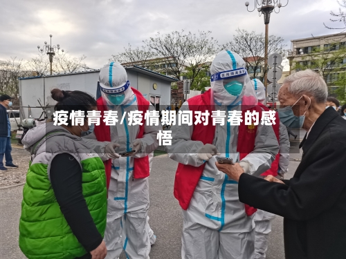 疫情青春/疫情期间对青春的感悟-第2张图片