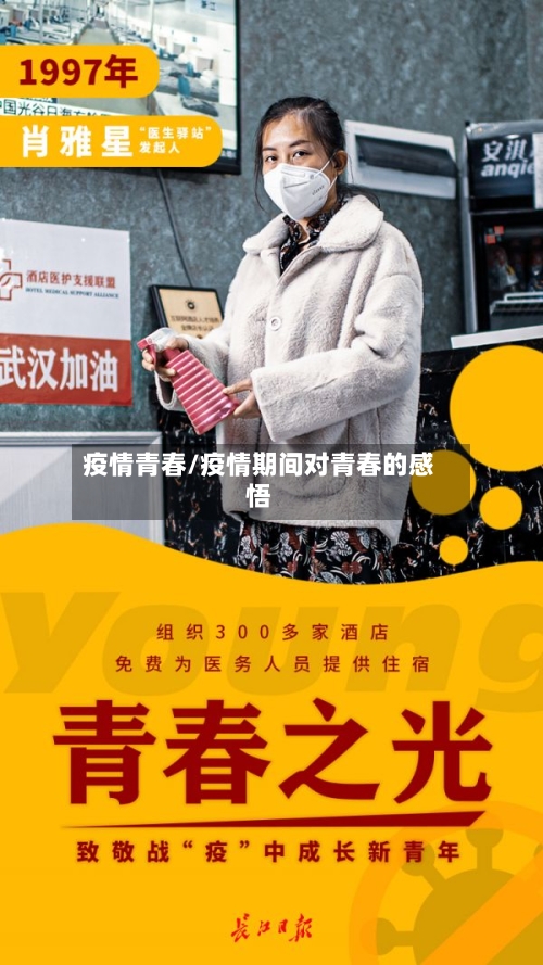 疫情青春/疫情期间对青春的感悟-第3张图片