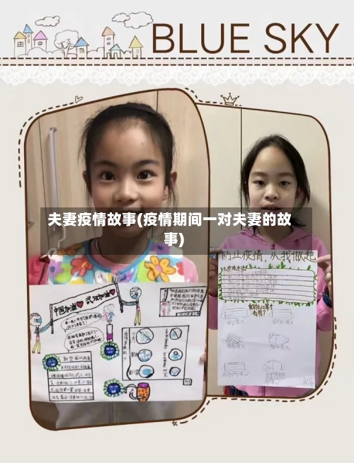 夫妻疫情故事(疫情期间一对夫妻的故事)-第1张图片