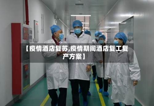 【疫情酒店复苏,疫情期间酒店复工复产方案】-第2张图片