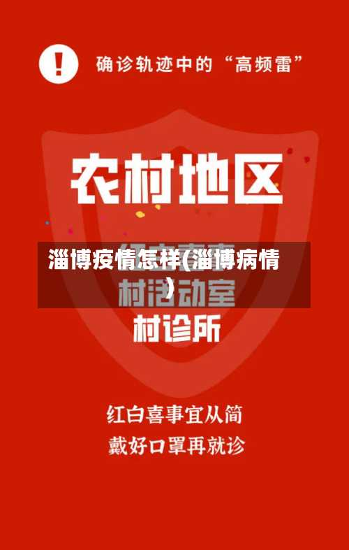淄博疫情怎样(淄博病情)-第1张图片