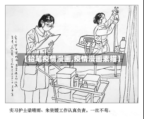 【铅笔疫情漫画,疫情漫画素描】-第1张图片