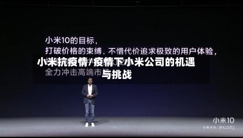 小米抗疫情/疫情下小米公司的机遇与挑战-第2张图片