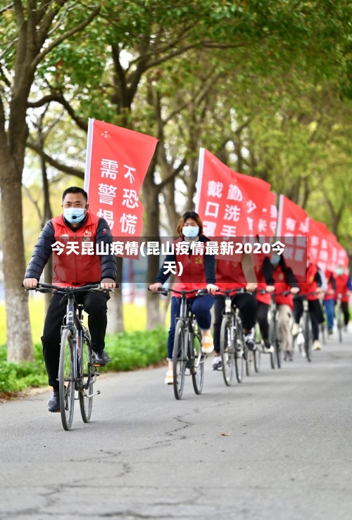 今天昆山疫情(昆山疫情最新2020今天)-第2张图片