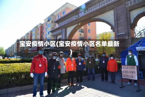 宝安疫情小区(宝安疫情小区名单最新)-第2张图片