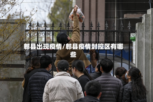 郫县出现疫情/郫县疫情封控区有哪些-第1张图片