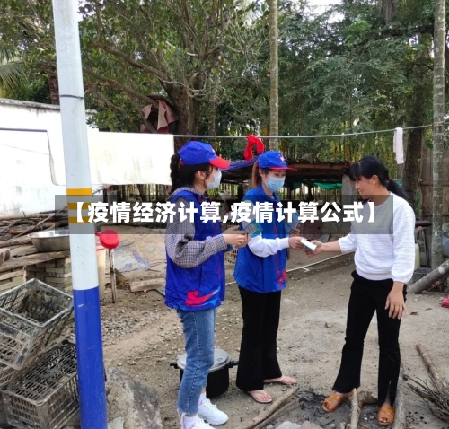 【疫情经济计算,疫情计算公式】-第1张图片