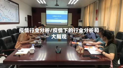 疫情行业分析/疫情下的行业分析和大局观-第1张图片