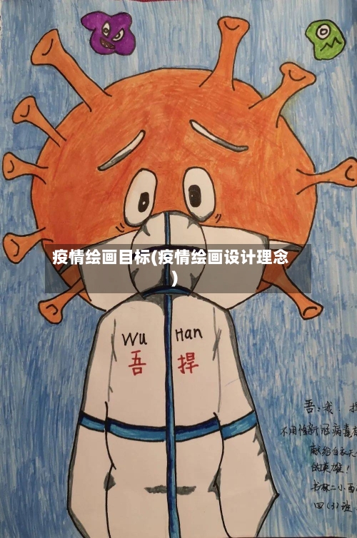疫情绘画目标(疫情绘画设计理念)-第2张图片
