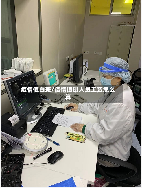 疫情值白班/疫情值班人员工资怎么算-第1张图片