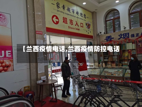 【兰西疫情电话,兰西疫情防控电话】-第1张图片