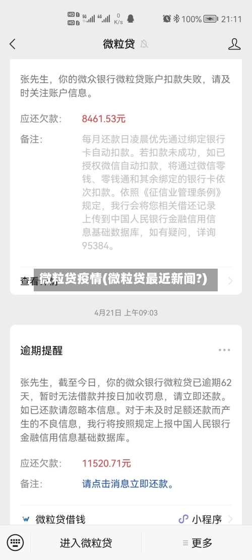 微粒贷疫情(微粒贷最近新闻?)-第1张图片