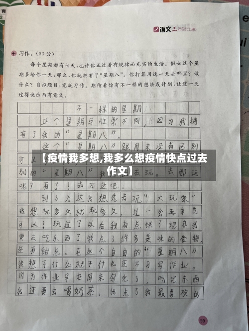 【疫情我多想,我多么想疫情快点过去作文】-第1张图片
