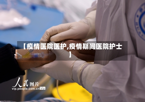 【疫情医院医护,疫情期间医院护士】-第1张图片