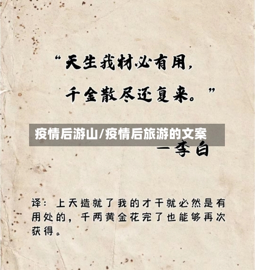 疫情后游山/疫情后旅游的文案-第2张图片
