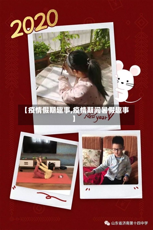 【疫情假期趣事,疫情期间暑假趣事】-第2张图片
