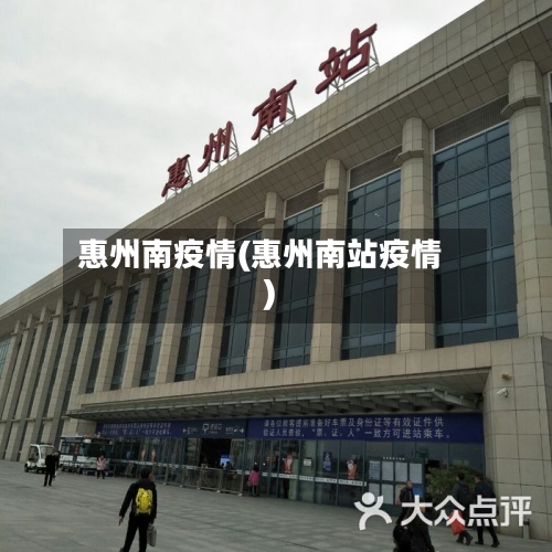 惠州南疫情(惠州南站疫情)-第3张图片
