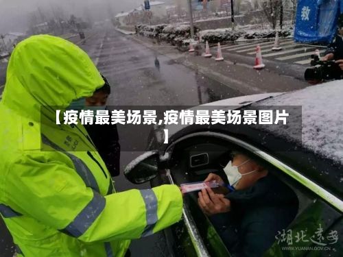 【疫情最美场景,疫情最美场景图片】-第2张图片