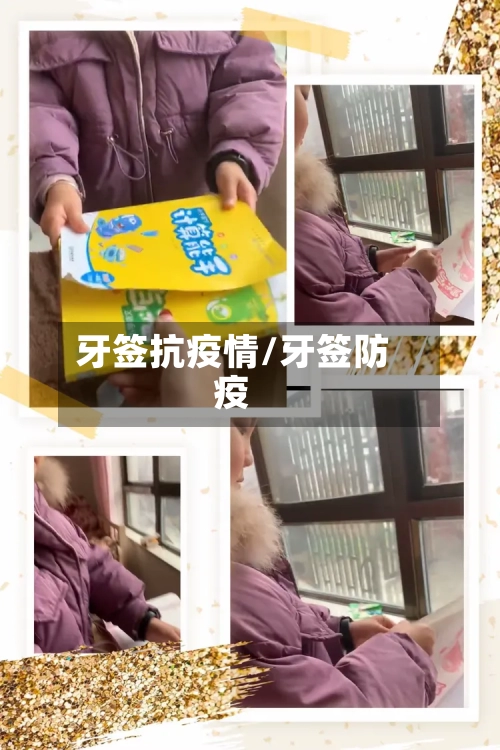 牙签抗疫情/牙签防疫-第2张图片