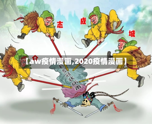【aw疫情漫画,2020疫情漫画】-第2张图片
