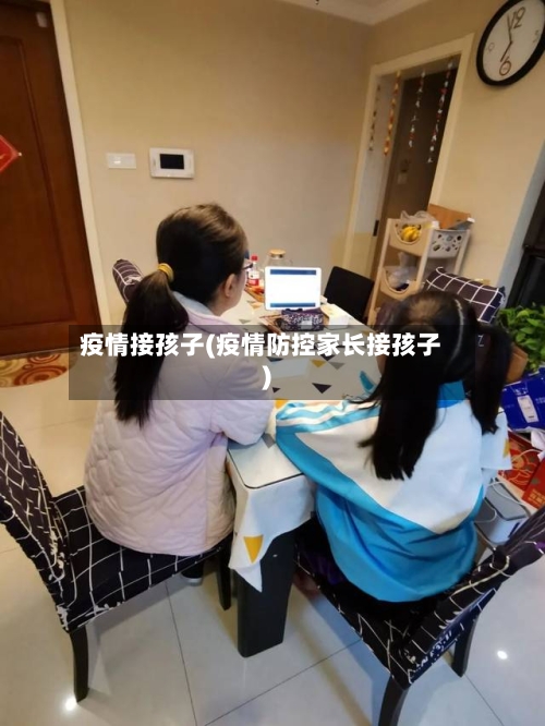 疫情接孩子(疫情防控家长接孩子)-第1张图片