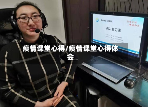 疫情课堂心得/疫情课堂心得体会-第3张图片
