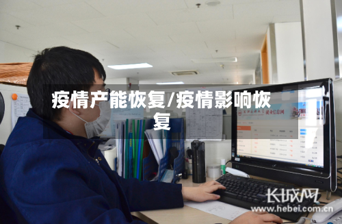疫情产能恢复/疫情影响恢复-第1张图片