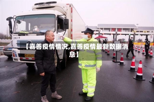 【嘉善疫情情况,嘉善疫情最新数据消息】-第1张图片