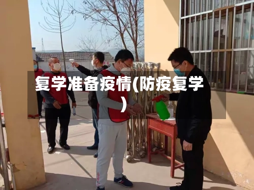 复学准备疫情(防疫复学)-第1张图片