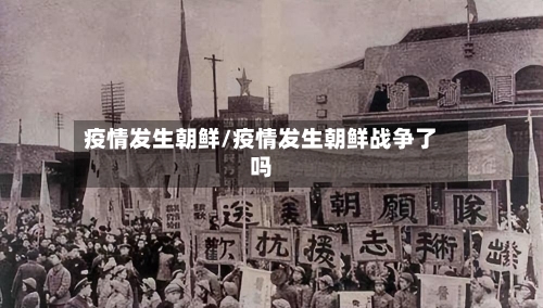 疫情发生朝鲜/疫情发生朝鲜战争了吗-第1张图片