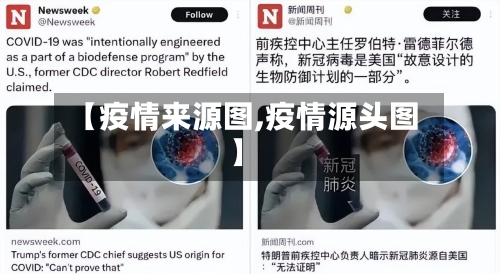 【疫情来源图,疫情源头图】-第1张图片