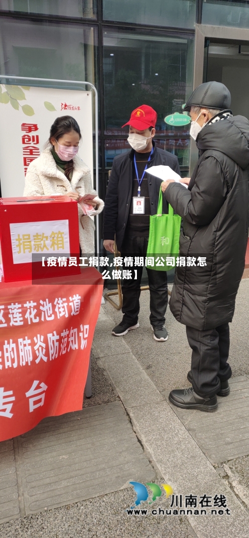 【疫情员工捐款,疫情期间公司捐款怎么做账】-第2张图片