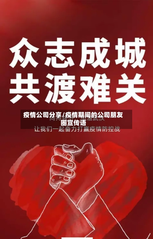 疫情公司分享/疫情期间的公司朋友圈宣传语-第1张图片
