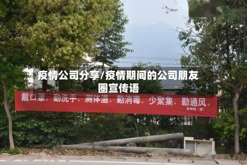 疫情公司分享/疫情期间的公司朋友圈宣传语-第2张图片