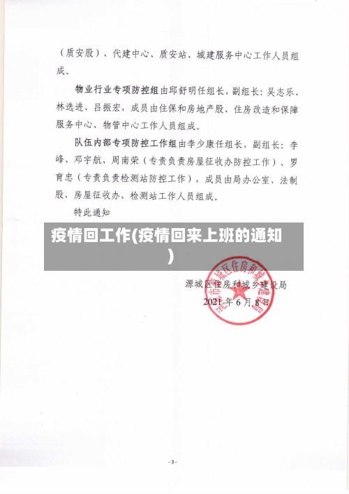 疫情回工作(疫情回来上班的通知)-第1张图片