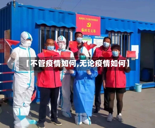 【不管疫情如何,无论疫情如何】-第2张图片