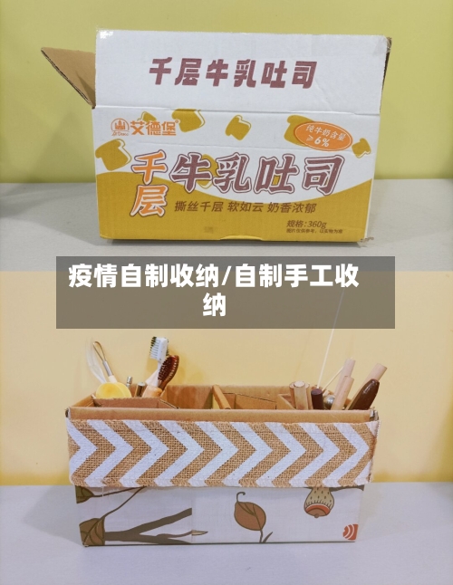 疫情自制收纳/自制手工收纳-第2张图片